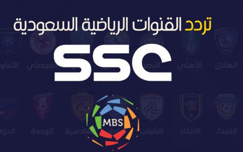 اضبط تردد قناة السعودية الرياضية ssc الجديد 2022 عبر نايل سات الناقلة للدوري السعودي
