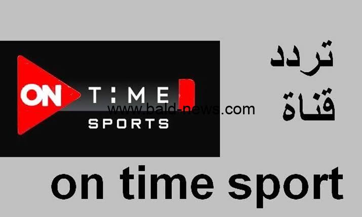 تردد قناة اون تايم سبورت 2023 الناقلة لمباراة الأهلي والزمالك كرة اليد On time sports