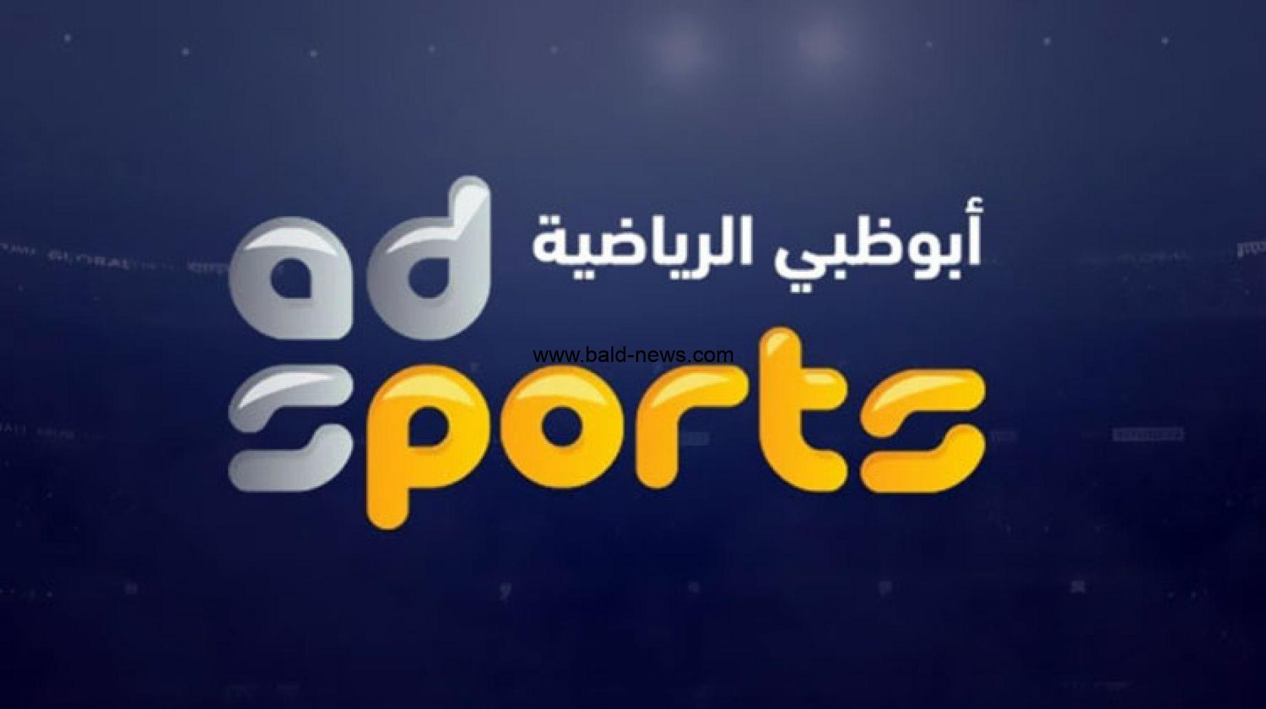 تردد قناة ابو ظبي الرياضية الجديد 2022 1 Abu Dhabi sport  على جميع الاقمار الصناعية