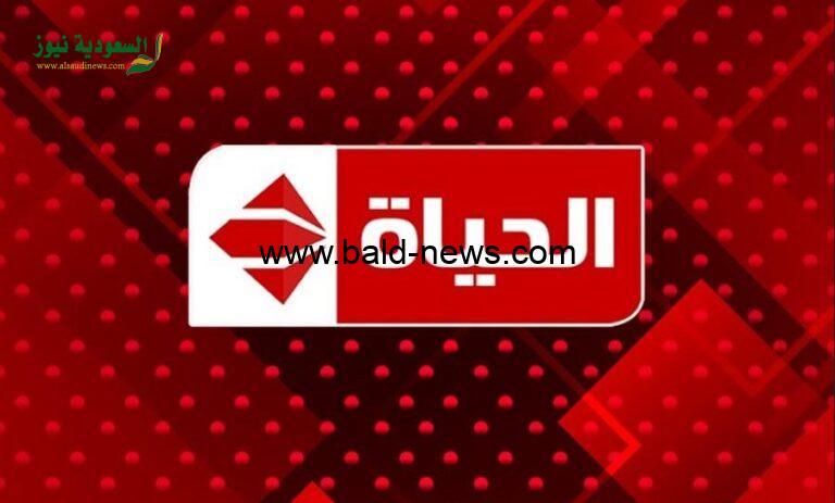 تردد قناة الحياة الجديد 2022 Al-Hayat بجودة HD  على نايل سات 