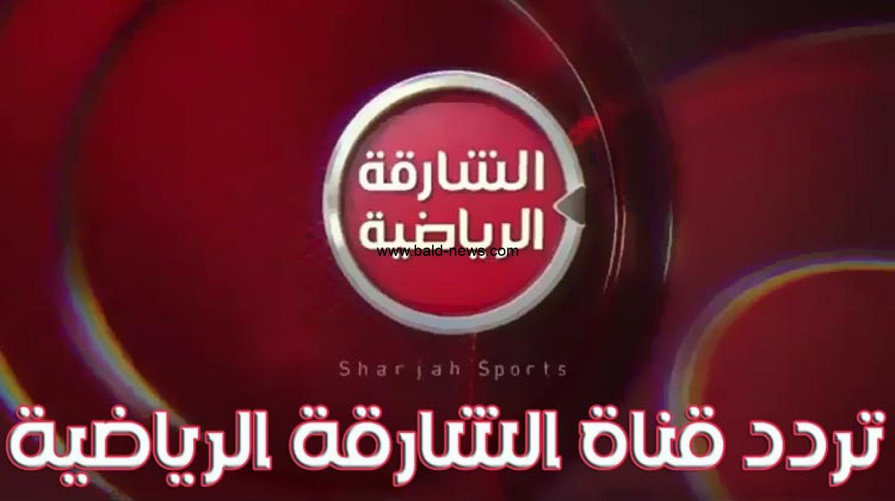 تردد قناة الشارقة الرياضية الجديد Sharjah Sport TV 2022 على النايل سات