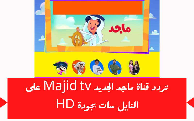 اضبط تردد قناة ماجد Majid tv الجديد 2023 علي جميع الأقمار
