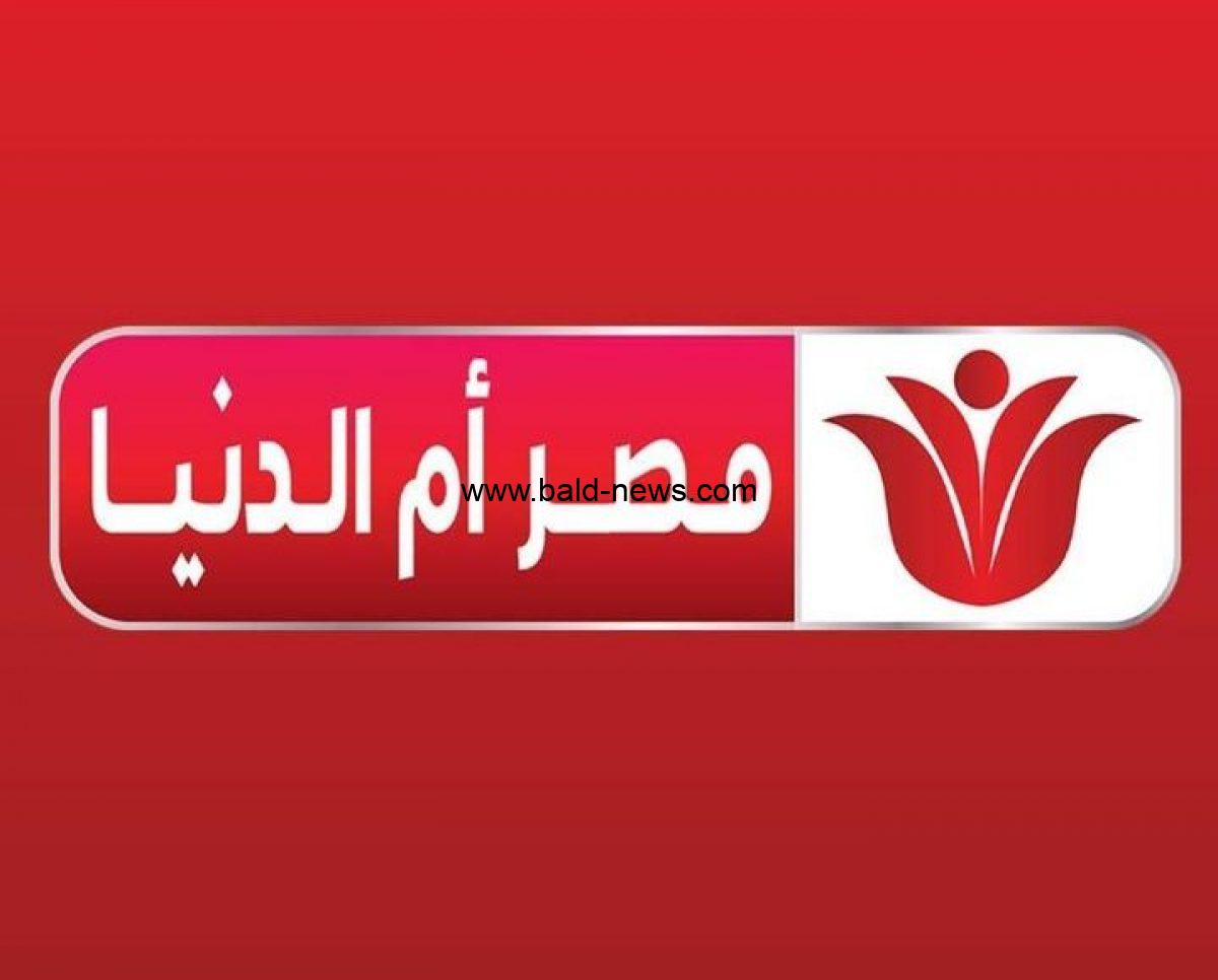 تردد قناة مصر ام الدنيا الجديد 2022 MASR OM ELDONIA على النايل سات