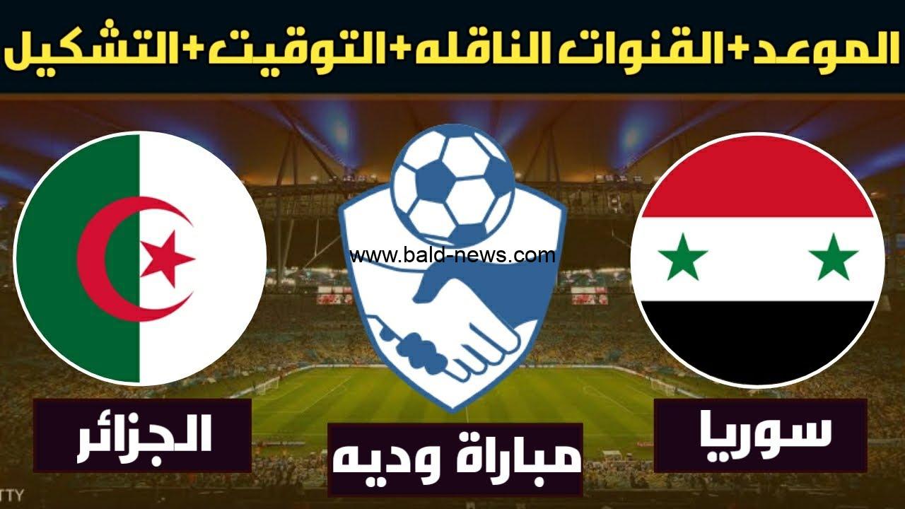 ملخص ونتيجة مباراة الجزائر وسوريا اليوم 12/11/2022 الودية استعدادات كأس أمم آسيا