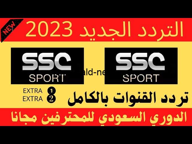 استقبال إشارة تردد قناة SSC الرياضية السعودية 2023 علي جميع الأقمار الصناعية