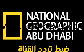 تردد قناة ناشيونال جيوغرافيك أبو ظبي 2023
