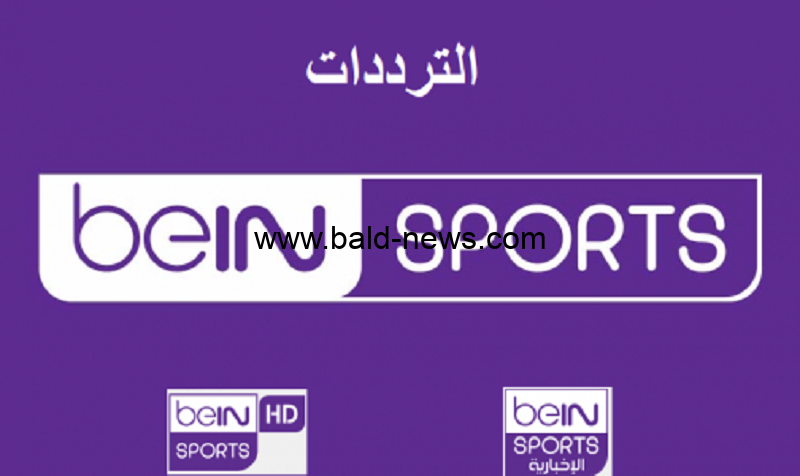 beIN Sport HD1.. تردد قناة بي إن سبورت 1 الجديد 2023 الناقلة لمباراة ريال مدريد وبرشلونة