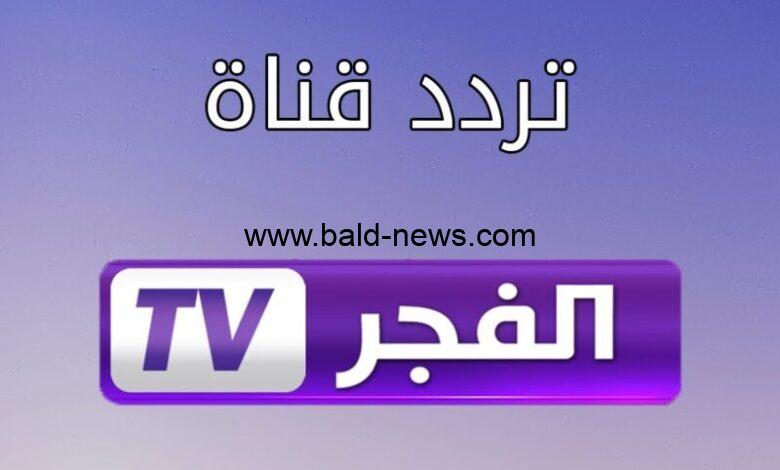 القنوات الناقلة مسلسل قيامة عثمان || تردد قناة الفجر الجزائرية الجديد 2023 HD SD نايل سات