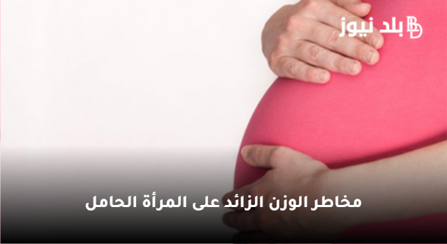 وزارة الصحة والسكان المصرية تحذر من الوزن الزائد للأم الحامل لهذه الأسباب