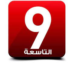تردد قناة التاسعة التونسية الجديد 2023 Attessia tv