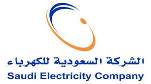 كيفية الاستعلام عن فاتورة الكهرباء السعودية 1445