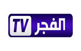 تردد قناة الفجر الجزائرية الجديد 2023 على النايل سات