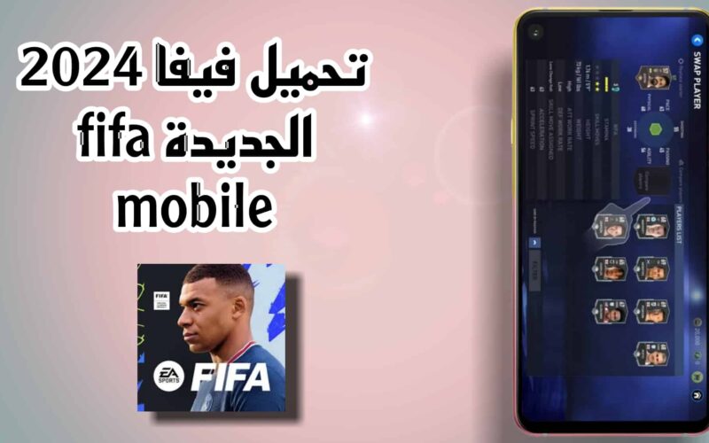 “fifa 24 mobile” طريقة تحميل لعبة فيفا 2024 موبايل fifa 24 mobile apk للأستمتاع باللاعبون الجدد