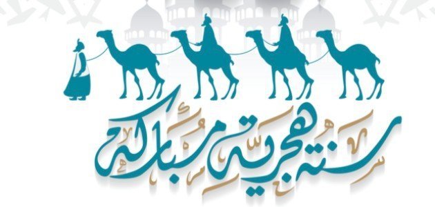 عطلة السنة الهجرية الجديدة 1445 في مصر والامارات والسعودية والكويت والأردن