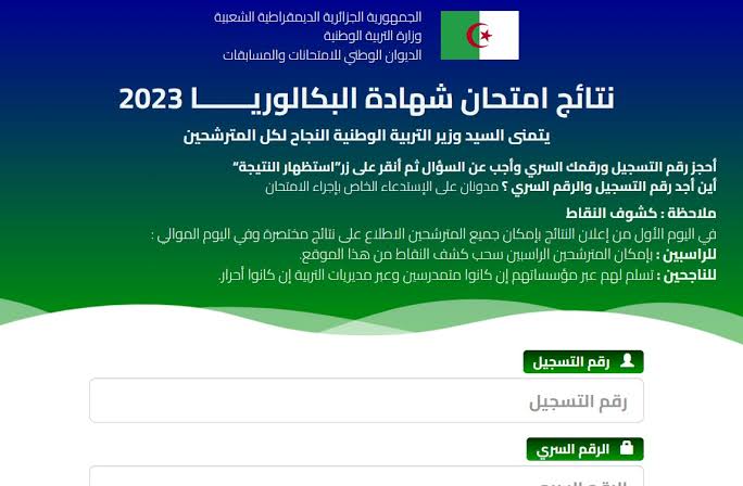نتائج البكالوريا الجزائر 2023 دورة جوان موقع الديوان الوطني للامتحانات والمسابقات Bac.onec.dz