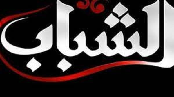 استقبل تردد قناة الشباب الجديد 2023 Al Shabab TV على النايل سات
