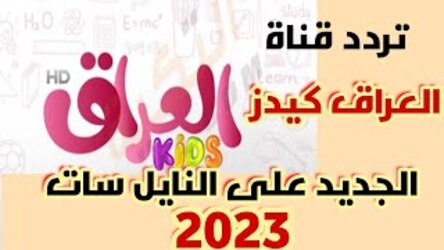 ضبط تردد قناة العراق كيدز الجديد 2023 iraq kids على النايل سات