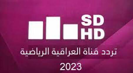 تردد قناة العراقية الرياضية الجديد 2023 Al Iraqiya Sports على النايل سات