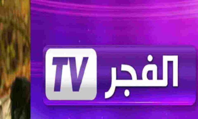 نزل تردد قناة الفجر الجزائرية El Fajr TV الجديد 2023 على النايل سات
