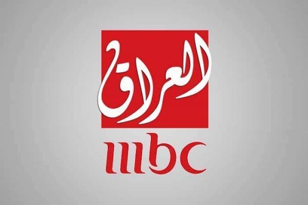 أقوى إشارة تردد قناة ام بي سي العراق الجديد 2023 MBC IRAQ على النايل سات