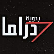 أجدث تردد قناة دراما بدوية الجديد Drama Badawia 2023 على جميع الأقمار الصناعية