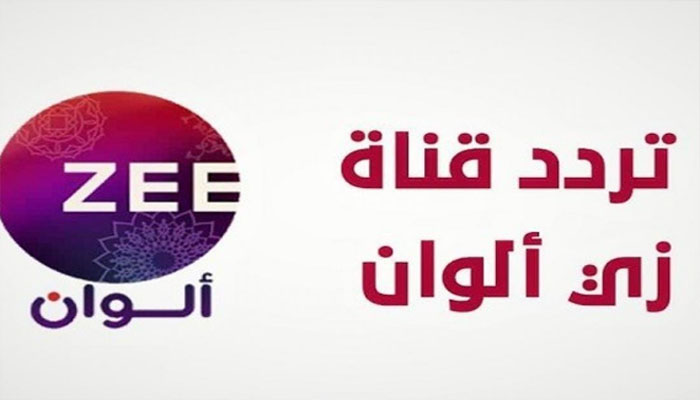 ضبط تردد قناة زي ألوان الجديد 2023 على نايل والعرب سات