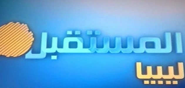 أحدث تردد قناة ليبيا المستقبل الجديد 2023 Libya Almostaqbal على النايل سات