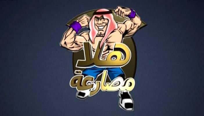 ضبط تردد قناة هلا مصارعة الجديد 2023 Hala Mosar3a TV على نايل سات