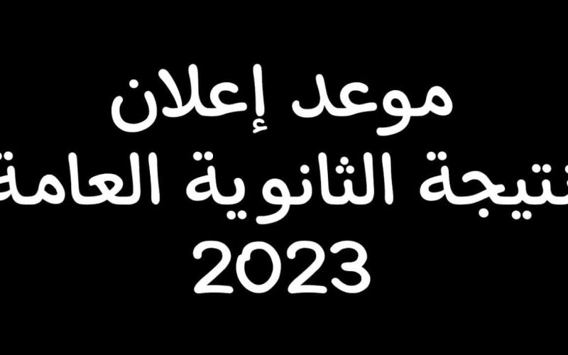 “موعد صدور نتيجة الثانوية العامة مصر 2023 ” نتيجة الثانوية العامة مصر 2023 بالاسم ورقم الجلوس جميع المحافظات