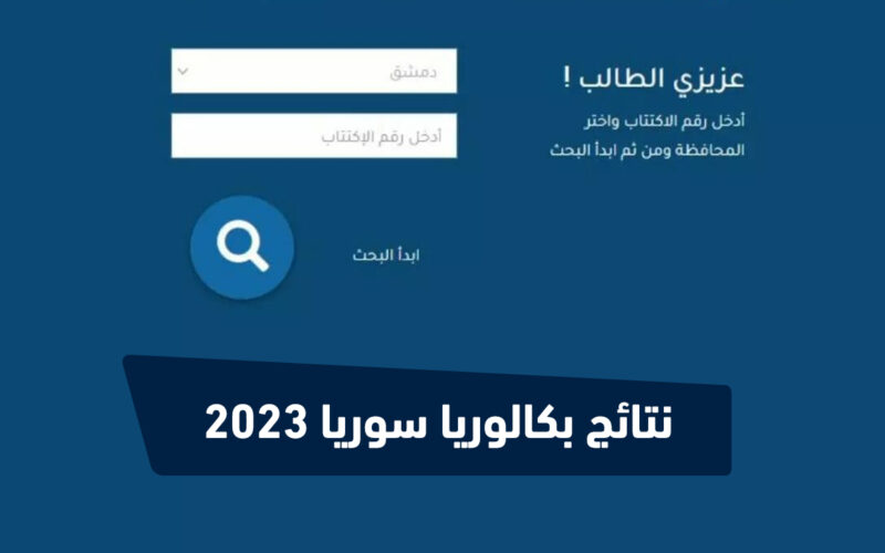 تحميل تطبيق نتائج الامتحانات سوريا Apk 2023 اصدار 1.7 النتائج الامتحانية من وزارة التربية والتعليم السورية مجانا