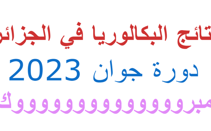 ☻الآن نتائج البكالوريا في الجزائر دورة جوان 2023 على موقع فضاء أولياء التلاميذ والاستعلام عن النتيجة بـ 3 طرق “ما هي؟”