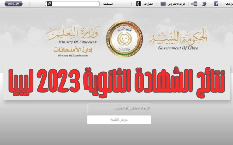 “رابط مباشر” رابط نتائج الشهادة الثانوية ليبيا 2023 عبر الموقع الرسمي هنــا www.imtihanat.com