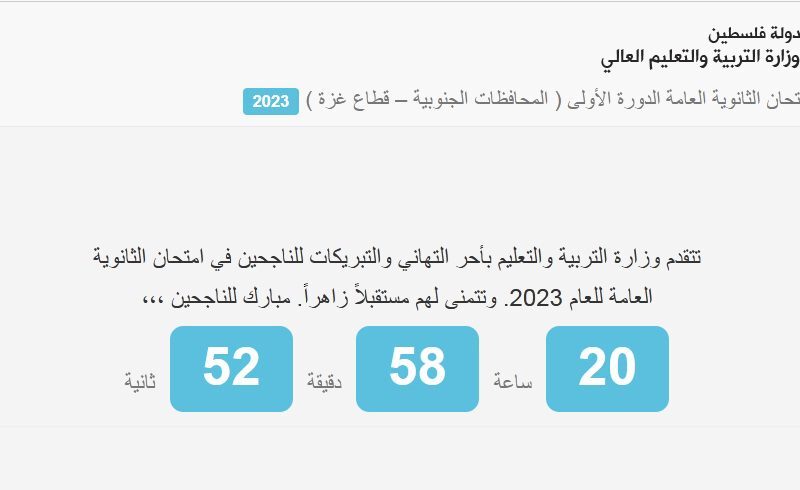 “استخرج حالآ” نتائج التوجيهي فلسطين 2023 بالاسم ورقم الجلوس عبر موقع وزارة التربية والتعليم الفلسطينية