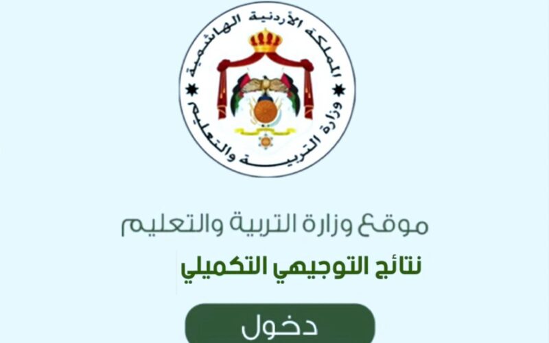 “موقع توجيهي جو” ظهرت رسميا نتائج التوجيهي 2023 في الأردن www tawjihi jo | رابط مباشر نتيجة الثانوية الأردنية
