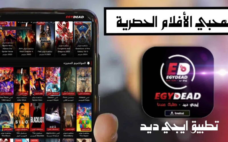 الموقع الرسمي.. رابط دخول موقع ايجي ديد egydead 2023 وإستمتع بأحدث وأقوي الأفلام مجاناً