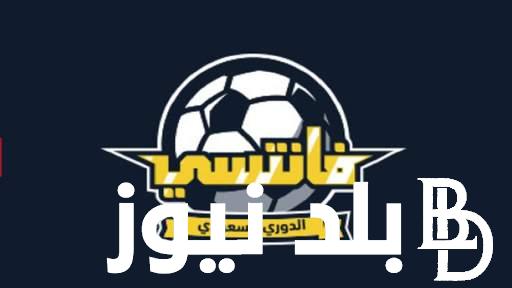 “فانتسي الدوري السعودي ” تحميل تطبيق فانتازى الدوري السعودي 2023/2024 وطريقة اللعب وتظبيط التشكيلة في البداية احدث اصدار مجانا