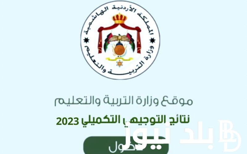 ظهرت الان.. استخراج نتائج التوجيهي التكميلي فى الاردن 2023 رابط نتيجة”الثانوية العامة” الأردنية عبر www.Tawjihi.jo