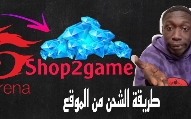 “شوب تو جيم Shop2game” شحن جواهر فري فاير مجانا 2023 عبر الموقع الرسمي شوب تو جيم Shop2game