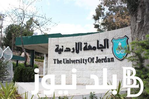 الرابط من هنــا.. كيفية الاستعلام عن نتائج مفاضلات القبول الجامعي في الأردن 2023/2024 من خلال موقع وزارة التربية الأردنية