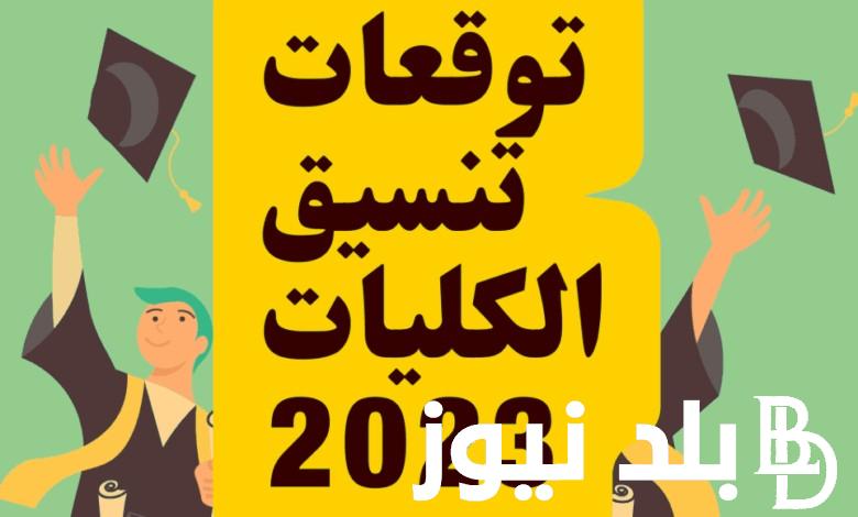 “في جميع محافظات مصر” توقعات تنسيق الكليات 2023 المرحلة الثانية علمي علوم وعلمي رياضة وأدبي