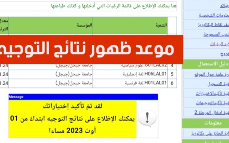 رابط نتائج التوجيه الجامعي الجزائر 2023-2024 عبر orientation-esi.dz