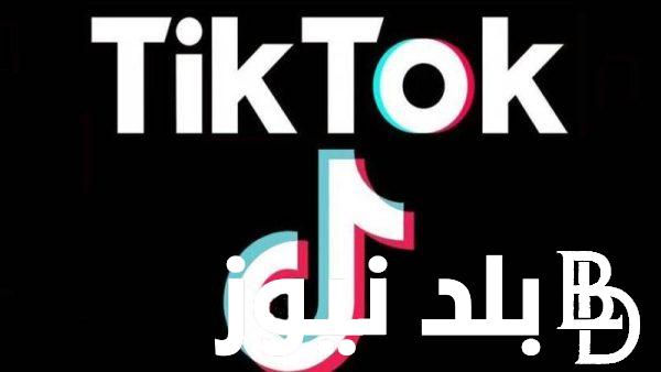 “طريقة مضمونة” كيفية تشغيل تطبيق تيك توك TikTok في مصر مرة أخري بعد غلقة 2023