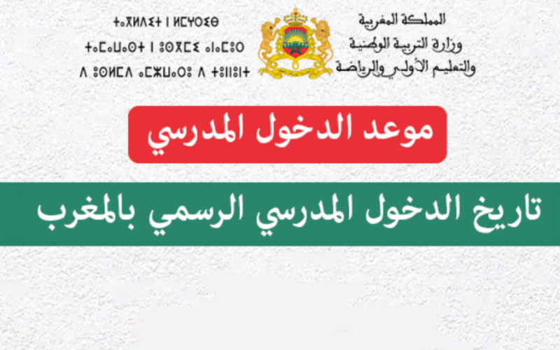 موعد دخول المدارس في المغرب 2023/2024 وفقاً لقرار وزارة التربية الوطنية”الموعد الرسمي”