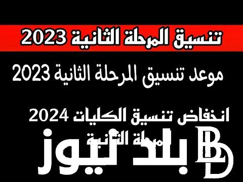 “بجميع محافظات مصر” تنسيق المرحلة الثانية للكليات 2023 في مصر لشعبة علمي علوم وعلمي رياضة وأدبي