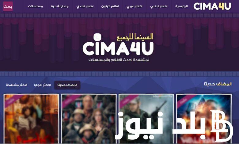 رابط موقع سيما فور يو Cima4u السينما للجميع بدون اعلانات وتحميل مباشر