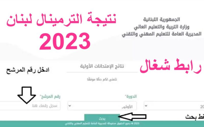 “الرابط من هنــا” موقع نتائج الامتحانات الرسمية في لبنان نتائج الترمينال لبنان 2023-2024