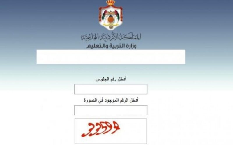 نتيجة الثانوية الأردنية 2023 | رابط نتائج التوجيهي 2023 في الأردن من هنا
