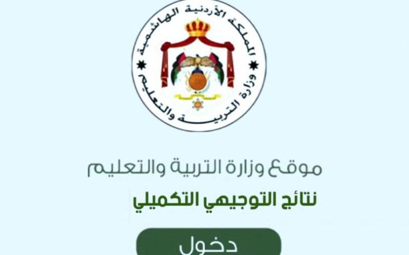 رابط نتائج التوجيهي 2023 الأردن www.tawjihi.jo