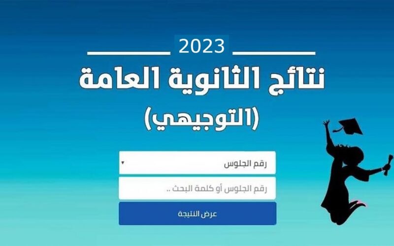 موعد ظهور نتائج التوجيهي 2023 في الاردن.. ورابط الاستعلام عن النتيجة عبر موقع الوزارة tawjihi.mohe.jo