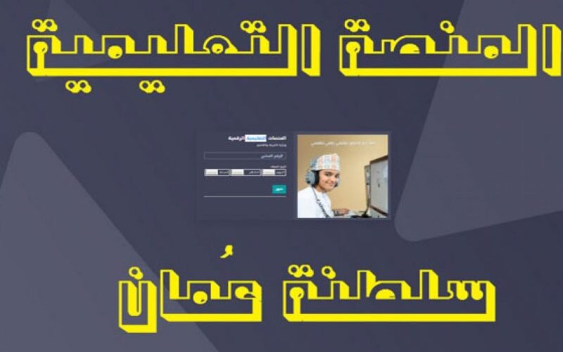 كيفية التسجيل دخول منصة منظرة البوابة التعليمية عمان لولي الأمر وتسجيل طالب جديد eportal.moe.gov.om